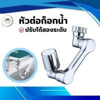 ราคา หัวต่อก๊อกน้ำ ก๊อกต่อหมุนได้ หัวต่อกันน้ำกระเด็น หัวต่อก๊อกน้ำ หมุนได้ 360 องศา (24984798996)