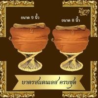 ราคา บาตร บาตรสแตนเลส บาตรพระสแตนเลส ขนาด 8-9 นิ้ว ถลกบาตรผ้าโทเร สีพระราชทาน ครบชุด พร้อมเครื่องในบาตรฟรี*ออกใบกำกับได้* (27918461085)