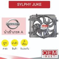 ราคา มอเตอร์ นำเข้า นิสสัน ซิลฟี่ พร้อมโครง พัดลม แผง หม้อน้ำ Fan Motor NISSAN SYLPHY 0314 895 (25411369357)
