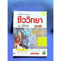 ราคา สรุป+ข้อสอบ ชีววิทยา ม.ปลายไม่มีจดตำหนิสันข้างมือ2 (25894034112)