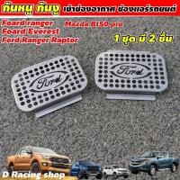 ราคา ford แผ่นตะแกรงหนู สแตนเลสแท้ สำหรับ รถยนต์ ฟอร์ด ลาย เลเซอร์ Ford (13733300300)