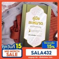 ราคา หนังสือคู่มือละหมาดฉบับใคร่ครวญ (7391830485)