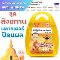 ราคา SOS Plus First Aid Kits ชุดปฐมพยาบาลเบื้องต้น ชุดสังฆทาน (41707187749)