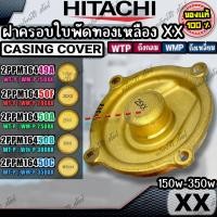 ราคา ฝาครอบใบพัดทองเหลือง ปั๊มอัตโนมัติ HITACHI รุ่น XX (Casing Cover) ของแท้ อะไหล่ปั๊มน้ำ (28061964671)