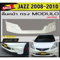 ราคา ลิ้นหน้า สเกิร์ตหน้า JAZZ 2008 2009 2010 ไม่TOP ทรงM-DULO พลาสติกงานABS (งานดิบยังไม่ทำสี) (4192514710)