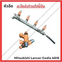 ราคา หัวฉีด Mitsubishi Lancer Cedia 4G18 1.6cc (มือสองญี่ปุ่น/Used) (27100908942)