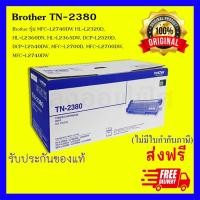 ราคา Brother TN-2380 ตลับหมึกโทนเนอร์ ของแท้ Black original toner cartridge (24702869879)