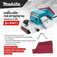 ราคา MAKITA เครื่องขัดกระดาษทราย-สายพาน ( รถถัง ) 4 นิ้ว - รุ่น 9401 -ส่งไว (25943050559)