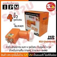 ราคา หัวรับสัญญาณ IPM รุ่น BLK 401 สำหรับ 4 จุดรับชม แยกจุดอย่างอิสระ ใช้กับจานทึบ จานทรู จาน Ku-Band รองรับไทยคม Universal (5614772760)