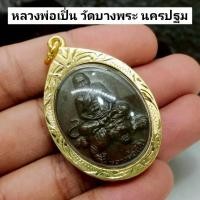 ราคา เหรียญหลวงพ่อเปิ่น ทรงเสือ วัดบางพระ เนื้อทองแดง เลี่ยมกรอบทองไมครอนกันน้ำ (44168691241)