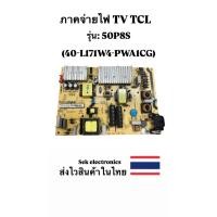 ราคา ภาคจ่ายไฟ TV TCL รุ่น-50P8S (40-L171W4-PWA1CG) ของถอด (41166129739)
