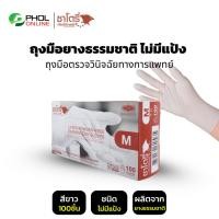 ราคา ถุงมือ ถุงมือยางธรรมชาติ แบบใช้ครั้งเดียวทิ้ง ไม่มีแป้ง SATORY | PRO GLOVES (1กล่อง100ชิ้น) (25969176662)
