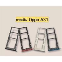 ราคา อะไหล่มือถือ ถาดซิมOppo A31 ถาดใสซิมOppo A31 (20724777037)
