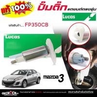 ราคา LUCAS ปั๊มติ๊ก ปั๊มน้ำมันเชื้อเพลิง ปั๊มติ๊กรถยนต์ MAZDA มาสด้า 3 , มาสด้า 2 , โฟกัส ยี่ห้อ LUCAS รหัส FP350CB (47952014028)