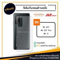 ราคา ฟิล์มกันรอย ฟิล์มกันรอยหลัง ฟิล์มหลัง Film Xiaomi Mi 11 / 10T Pro / Mi11 10 T (5481858836)