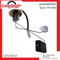 ราคา ลูกลอยในถังน้ำมันรถ อีซูซุ ทีเอฟอาร์ 2000 (ฺIsuzu TFR) (15964582177)