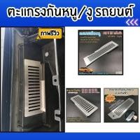 ราคา ของแต่งรถยนต์ราคาถูก ตะแกรงกันหนู MG 4EV/GAC Aion Yplus/Nata V อุปกรณ์เสริมแต่งรถยนต์ จัดส่งไว สินค้าผลิตในประเทศไทย (41600360470)