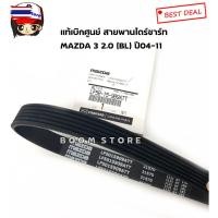 ราคา MAZDA แท้ศูนย์ ชุดสายพานหน้าเครื่อง+สายพานแอร์ MAZDA3 year 04-11 เครื่อง2.0 1ชุด 2 เส้นรหัสแท้ .LF50-15-909ATT/LF50-15-9 (42124343879)
