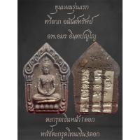 ราคา ขุนแผนรุ่น ทวีลาภ อนันต์ทรัพย์ ตะกรุดเงินหน้า1ดอก หลังตะกรุดโทนเงิน3ดอก สูง4CM.กว้าง2.2CM.หนา0.5CM. (26211805514)