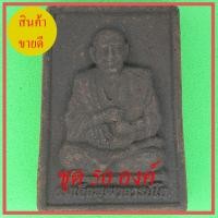 ราคา สมเด็จพุฒาจารย์โต ชุด 50 องค์ แร่เหล็กน้ำพี้ (7590650092)