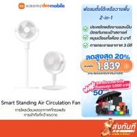 ราคา Xiaomi Smart Standing Air Circulation Fan รับประกันศูนย์ไทย (26193136023)