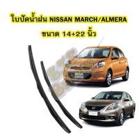 ราคา ใบปัดน้ำฝน(WIPER BLADE) รถยนต์นิสสัน มาร์ช(NISSAN MARCH) และนิสสัน อัลเมร่า(NISSAN ALMERA) ขนาดเบอร์ 14 นิ้ว และ 22 นิ้ว (6555624302)