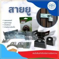 ราคา สายยู มี 11 แบบ Padlock Hasp บานพับ ห่วงสายยู ตอนเดียว สแตนเลส หูช้าง ประกบ เหล็ก ที่ล็อค คล้องกุญแจ ประตู (25203079934)