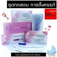 ราคา พร้อมส่ง ที่ตรวจครรภ์ มาตรฐานสากล ที่ตรวจครรภ์ความไวสูง ตั้งครรภ์ ตรวจท้อง Pregnant มีลูก มีน้อง (21990116671)