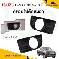 ราคา ครอบไฟตัดหมอก ISUZU D-MAX 2012-2016 (ครอบไฟตัดหมอกดีแม็กซ์ตัวเก่า) (27583033579)