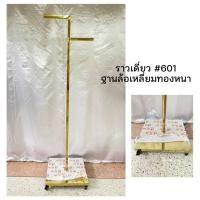 ราคา ⚘️⚘️ราวสแตนเลสสีทอง⚘️⚘️# 601 ราวเดี่ยว มีล้อ ฐานเลี่ยมทองหนา ของจริงแข็งแรงตรงปก (14668737552)