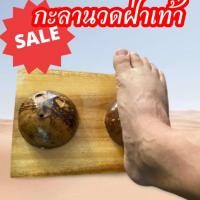 ราคา กะลามะพร้าว/นวดฝ่าเท้า/ยืนกะลานวดฝ่าเท้า (21252139830)