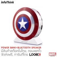 ราคา INFOTHINK, Power Bank และลำโพง(Bluetooth Speaker) มีไฟฉายในตัว, 7800mAh, CAPTAIN AMERICA, ลิขสิทธิ์แท้จาก MARVEL STUDIOS (7430106263)