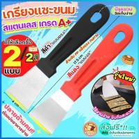 ราคา ส่งฟรี เกรียงแซะขนม ญี่ปุ่น สแตนเลสแท้ bakeaholic (มีให้เลือก2แบบ) เกรียงแซะแป้ง ที่แซะขนม ที่แซะเครป เกรียงแซะ เกรียง (22535252981)