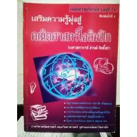 ราคา เสริมความรู้มุ่งสู่คณิตศาสตร์​ศาสตร์โอลิมปิกโลก / หนังสือ​มือสอง​สภาพ​ดี​ (29124792234)