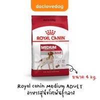 ราคา Royal Canin Medium Adult 4kg (ถุงแดง) อาหารเม็ดสำหรับสุนัขโตพันธุ์กลาง อายุ 1 - 7 ปี (24067787851)