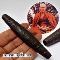 ราคา ตะกรุดลงรักพอกครั่ง ตะกรุดล้านนาโบราณ ครูบาเจ้าศรีวิชัย วัดบ้านปาง 4นิ้ว ตะกรุดของดีสายภาคเหนือ (41215122406)