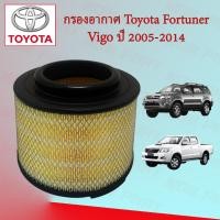 ราคา กรองอากาศเครื่อง โตโยต้า ฟอร์จูนเนอร์/วีโก้ Toyota Fortuner/Vigo ปี 2005-2014 (20571101270)