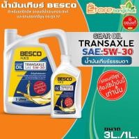 ราคา BESCO น้ำมันเกียร์สำหรับรถยนต์ อีซูซุ BESCO TRANSAXLE 5W-30 น้ำมันเกียร์ธรรมดา ( ตัวเลือกขนาด 3 ลิตร / 1 ลิตร ) (20696235267)