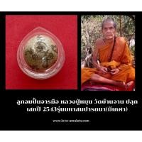 ราคา ลูกอมปั้นจารมือ /หลวงปู่หมุน วัดบ้านจาน ปลุกเสกปี 2543รุ่นมหาสมปารถนา(มีเกศา) (23319303896)