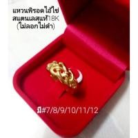 ราคา แหวนพิรอดมงคล ด้านข้างไอ้ไข่(เด็กวัดเจดีย์)สแตนเลส18Kคุณภาพดี(ไม่ลอกไม่ดำ)*แถมธูปไอ้ไข่*ใส่เสริมมงคล และคุ้มครองภัย (12615040307)