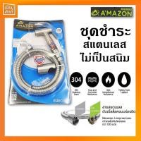 ราคา ชุดชำระ ที่ฉีดก้น สายชำระ สแตนเลสไม่เป็นสนิม ชุดชำระอเมซอน AMAZON (10931547846)