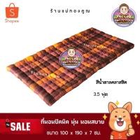 ราคา ปิคนิคใยฝ้าย หนานุ่ม นอนสบาย ไม่ปวดหลัง (913126383)