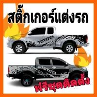 ราคา A-016 สติ๊กเกอร์ติดรถยนต์ สติ๊กเกอร์ TOYOTA สติ๊กเกอร์ฝาท้าย สติีกเกอร์รถกระบะวีโก้ สติ๊กเกอร์ลายสาดโคลนวีโก้ (10438258014)