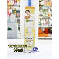 ราคา (15มล) การ์นิเย่ ไลท์ คอมพลีท บูสเตอร์ เซรั่ม GARNIER LIGHT COMPLETE BOOSTER SERUM 15 ml เซรั่มหน้าใส, เซรั่มลดจุด (9012317702)