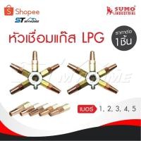 ราคา SUMO นมหนูเชื่อมแก๊ส LPG หัวเชื่อม [ แก๊ส LPG ] เบอร์ 1,2,3,4,5 ราคาต่ออัน นมหนูหัวเชื่อมแก๊ส (25341390538)