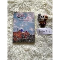 ราคา พ่ายพันธกานต์ลวง ไพนารี นิยาย นิยายมือสอง ซีรี่ย์ชุดยอดรักนายเหมือง (17573494094)