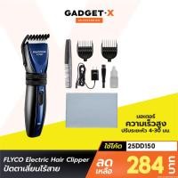 ราคา [303บ. ส่งด่วน] FLYCO Electric Hair ClPhoneper ปัตตาเลี่ยนไร้สาย ปัตตาเลี่ยน เครื่องตัดผมไฟฟ้า ปัตตาเลี่ยนตัดผม (11841913144)