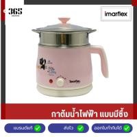 ราคา IMARFLEX กาต้มน้ำไฟฟ้าพร้อมซึ้ง ความจุ 1.5 ลิตร รุ่น IF-141 (28324750900)