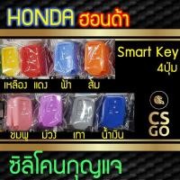 ราคา ซิลิโคนกุญแจ Honda ฮอนด้า accord Civic Smart Key ปลอกกุญแจซิลิโคน ซิลิโคนกุญแจรถยนต์ ซิลิโคนหุ้มดอกกุญแจ key cover silic (4236745884)
