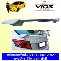 ราคา สปอยเลอร์หลัง Vios 2007-2012 ทรงห้าง มีไฟเบรคAo ***ทำสีระบุ วีออส (8845605717)